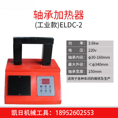 轴承加热器工业款级ELDC-2.jpg